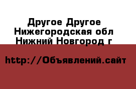 Другое Другое. Нижегородская обл.,Нижний Новгород г.